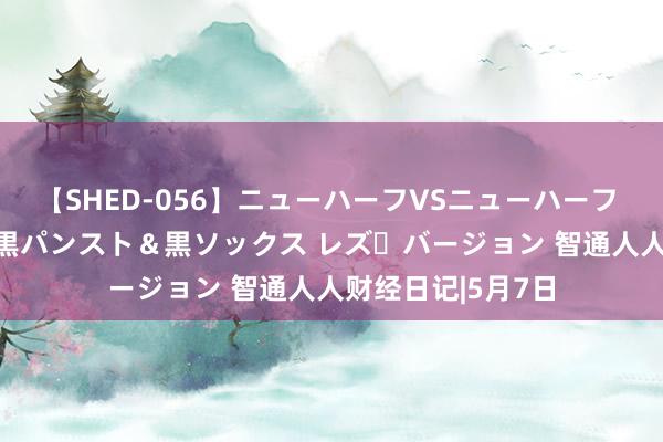 【SHED-056】ニューハーフVSニューハーフ 不純同性肛遊 3 黒パンスト＆黒ソックス レズ・バージョン 智通人人财经日记|5月7日